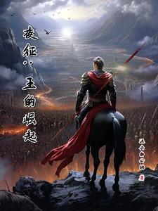 夜王的起源