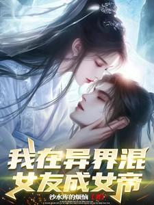 我在异界当女仆的日子剧透