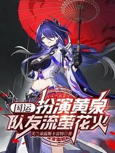 国运扮演流