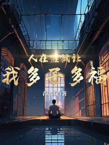 人在监狱需要费用吗