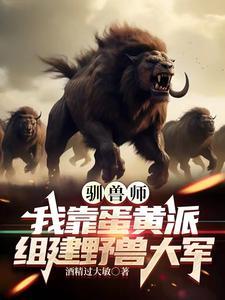 训兽师全文免费阅读
