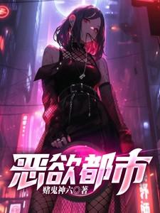 恶欲都市的最新版本更新内容