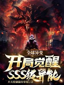 全球异变开局觉醒无限天赋
