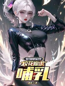 化身奶妈