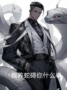 网络用语养蛇是什么意思