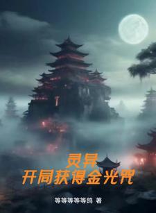 灵异复苏开局满级金光咒免费网站观看