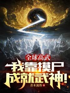 全球高武百度百科魔帝