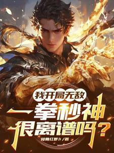 我开局无敌