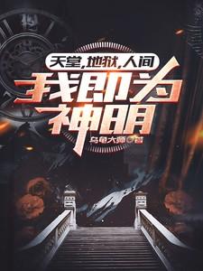 地狱天堂皆在人间