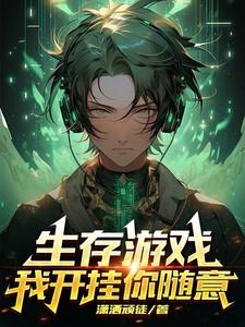 生存游戏开局解锁亿万天赋免费阅读