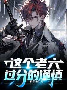 这个老六我真的服了茄子表情包
