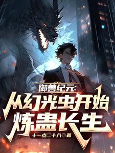 御兽纪元笔趣阁