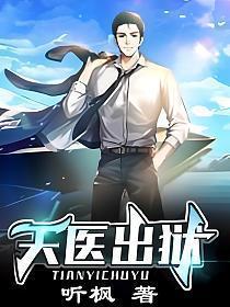 天医出狱 听风