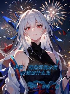 主角觉醒水系异能