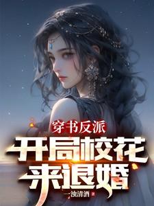 穿书反派开局校花来退婚