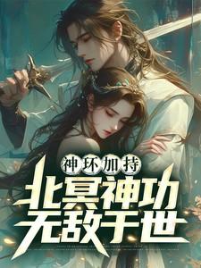 北冥神功有上限吗