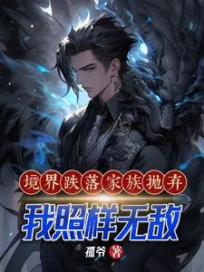 我照样无敌了