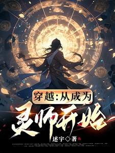 穿越从灵域开始