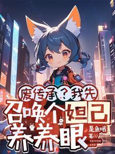 第一章召唤妲己是什么