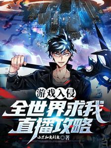 游戏世界入侵地球的