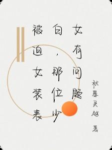 被迫女装是什么感觉