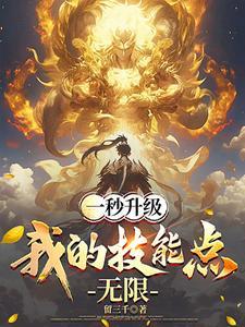 网游我一秒升一级
