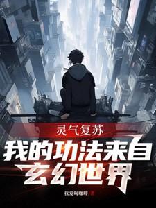 灵气复苏我的武功能合成笔趣阁