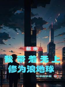 带着修为回到地球当奶爸的