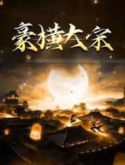 豪横大宋之武大郎传奇许子吟