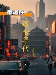 镀金年代第一季在线观看