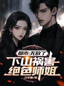 下山祸害七个师姐的