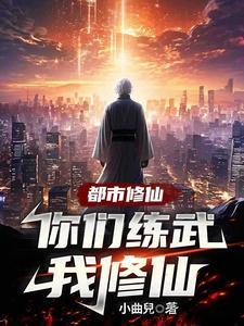 你们练武我修仙陈子云