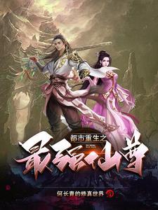 都市重生天尊