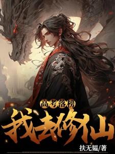 我高考落榜后去修仙好看吗