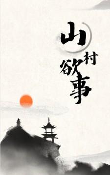 山村欲望记2 v3.0