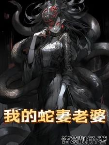 我的老婆是条蛇孙浩