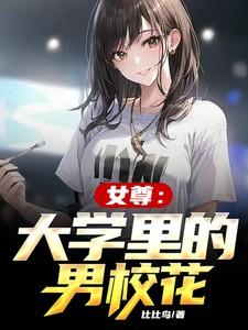学校女尊男卑
