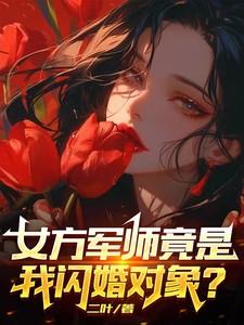 女军师是什么意思