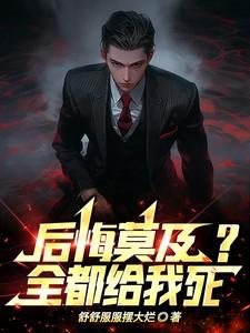 所以我后悔了