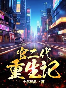 官二代重生文