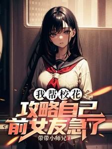 校花给我当宠物