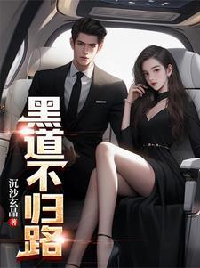 黑道不容爱在线阅读
