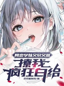 网恋撩妹套路情话