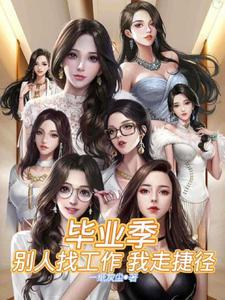 毕业找工作碰壁