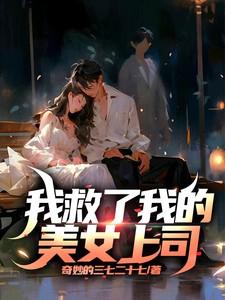 我救了他女主发帖