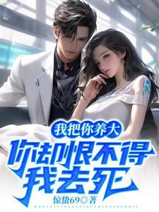 你把我养大歌词