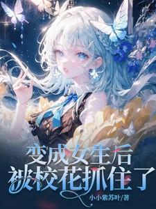 为了永远取代她