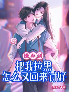 一个嫌弃你的人