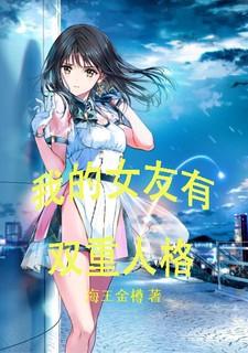 我的女友有双重人格漫画