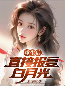 重生后报答男主的
